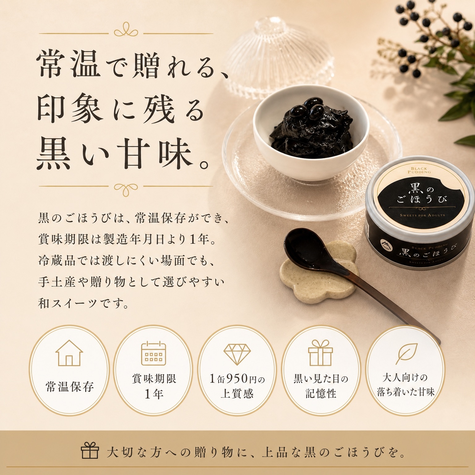 常温で贈れる、印象に残る黒い甘味。常温保存・賞味期限1年。手土産や贈り物として選びやすい和スイーツです。